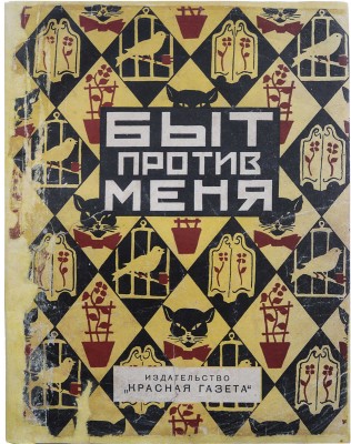 Богданович В., Рысс Е. и др. Быт против меня. Л., 1928.